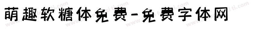 萌趣软糖体免费字体转换