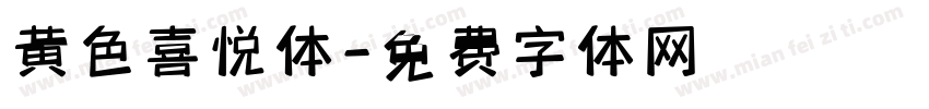 黄色喜悦体字体转换