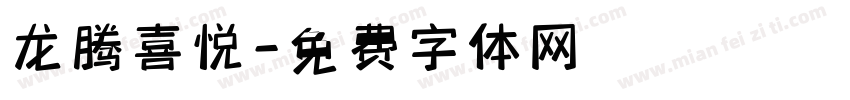 龙腾喜悦字体转换