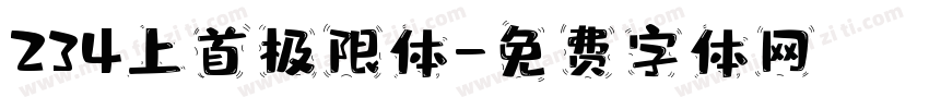 234上首极限体字体转换