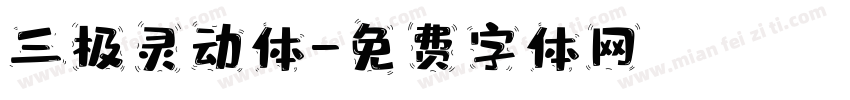 三极灵动体字体转换
