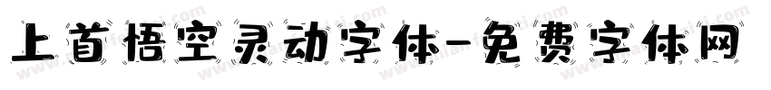 上首悟空灵动字体字体转换