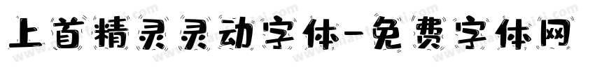 上首精灵灵动字体字体转换