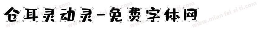 仓耳灵动灵字体转换