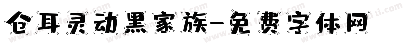 仓耳灵动黑家族字体转换