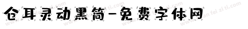 仓耳灵动黑简字体转换