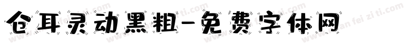 仓耳灵动黑粗字体转换