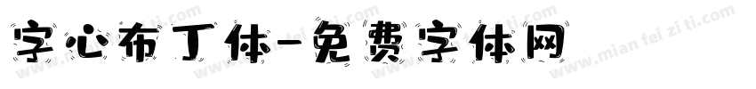 字心布丁体字体转换