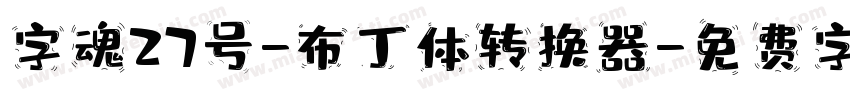 字魂27号-布丁体转换器字体转换