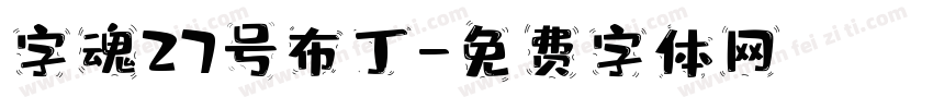 字魂27号布丁字体转换