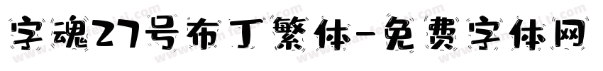 字魂27号布丁繁体字体转换