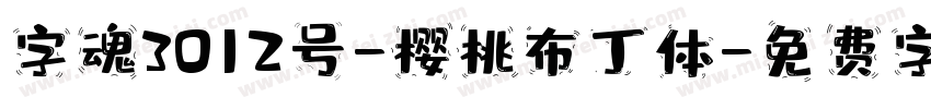 字魂3012号-樱桃布丁体字体转换