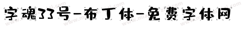 字魂33号-布丁体字体转换