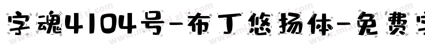 字魂4104号-布丁悠扬体字体转换