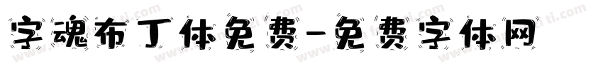 字魂布丁体免费字体转换