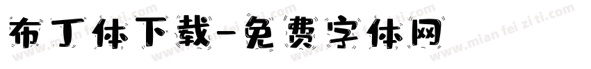 布丁体下载字体转换
