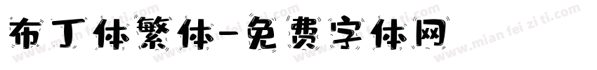布丁体繁体字体转换