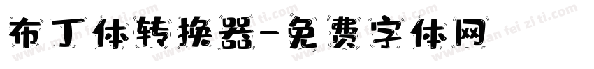 布丁体转换器字体转换