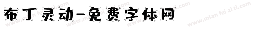 布丁灵动字体转换