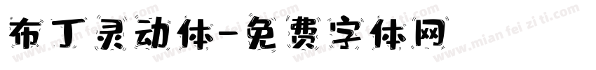 布丁灵动体字体转换