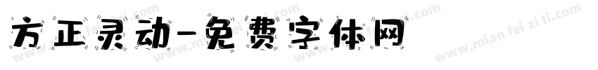方正灵动字体转换