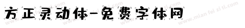 方正灵动体字体转换