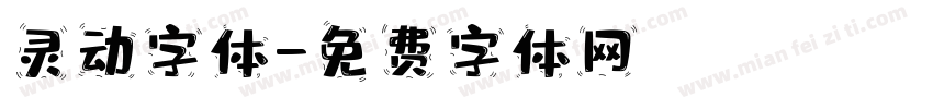 灵动字体字体转换