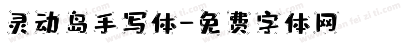 灵动岛手写体字体转换