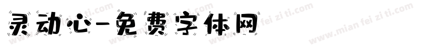 灵动心字体转换
