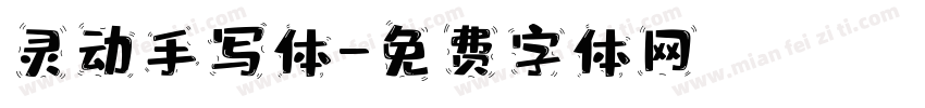 灵动手写体字体转换