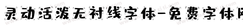灵动活泼无衬线字体字体转换