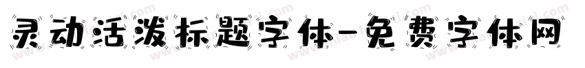 灵动活泼标题字体字体转换