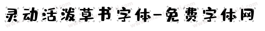灵动活泼草书字体字体转换