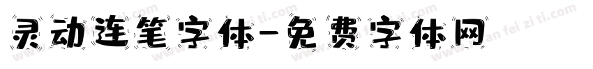 灵动连笔字体字体转换