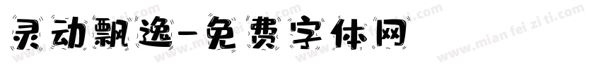 灵动飘逸字体转换