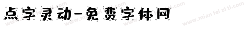 点字灵动字体转换