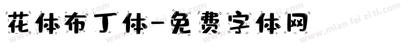 花体布丁体字体转换