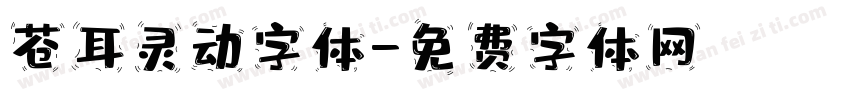 苍耳灵动字体字体转换