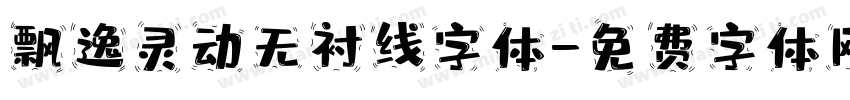 飘逸灵动无衬线字体字体转换