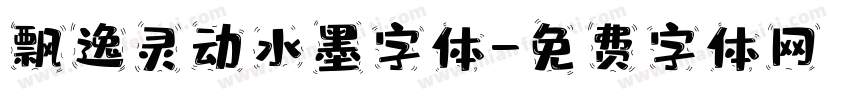 飘逸灵动水墨字体字体转换