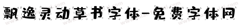 飘逸灵动草书字体字体转换