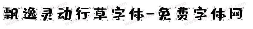 飘逸灵动行草字体字体转换