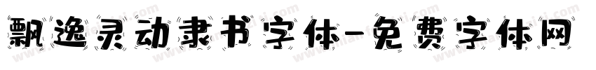 飘逸灵动隶书字体字体转换