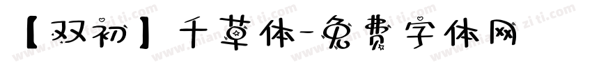 【双初】千草体字体转换