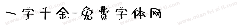 一字千金字体转换