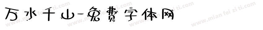 万水千山字体转换