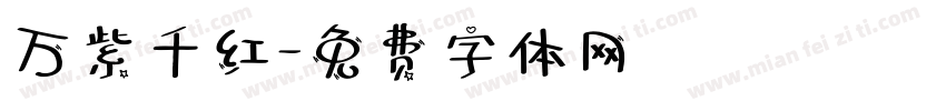万紫千红字体转换