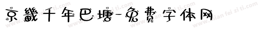 京畿千年巴塘字体转换