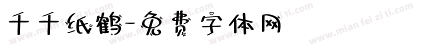 千千纸鹤字体转换