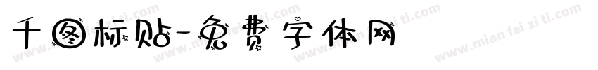 千图标贴字体转换